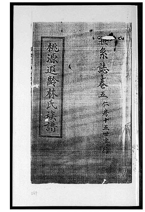 [下载][桃源遐龄林氏族谱]福建.桃源遐龄林氏家谱_十三.pdf