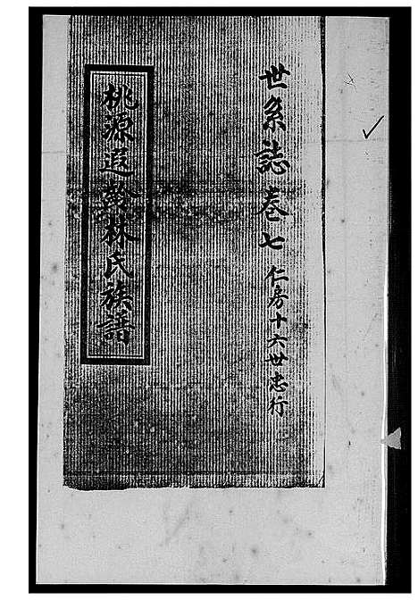 [下载][桃源遐龄林氏族谱]福建.桃源遐龄林氏家谱_十五.pdf