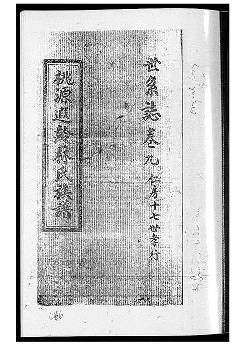 [下载][桃源遐龄林氏族谱]福建.桃源遐龄林氏家谱_十七.pdf