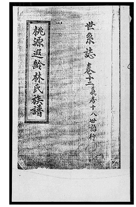 [下载][桃源遐龄林氏族谱]福建.桃源遐龄林氏家谱_十九.pdf