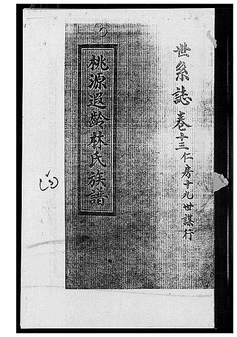 [下载][桃源遐龄林氏族谱]福建.桃源遐龄林氏家谱_二十二.pdf