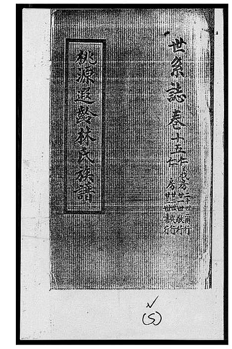 [下载][桃源遐龄林氏族谱]福建.桃源遐龄林氏家谱_二十四.pdf