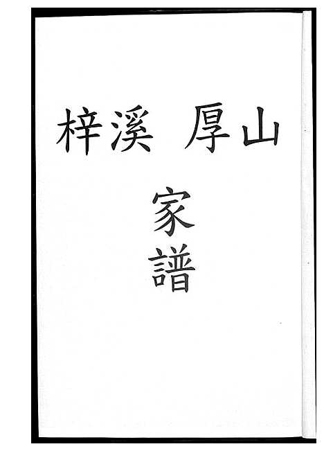 [下载][清溪柏叶林氏族谱]福建.清溪柏叶林氏家谱_一.pdf