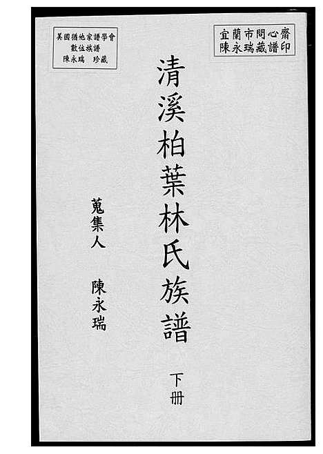 [下载][清溪柏叶林氏族谱]福建.清溪柏叶林氏家谱_二.pdf