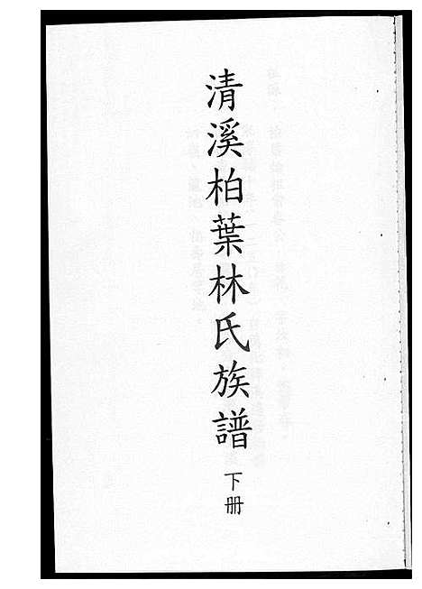 [下载][清溪柏叶林氏族谱]福建.清溪柏叶林氏家谱_二.pdf