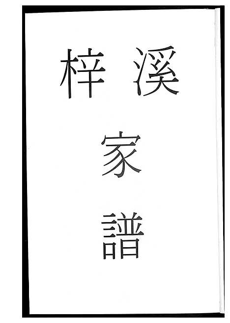 [下载][清溪柏叶林氏族谱]福建.清溪柏叶林氏家谱_二.pdf