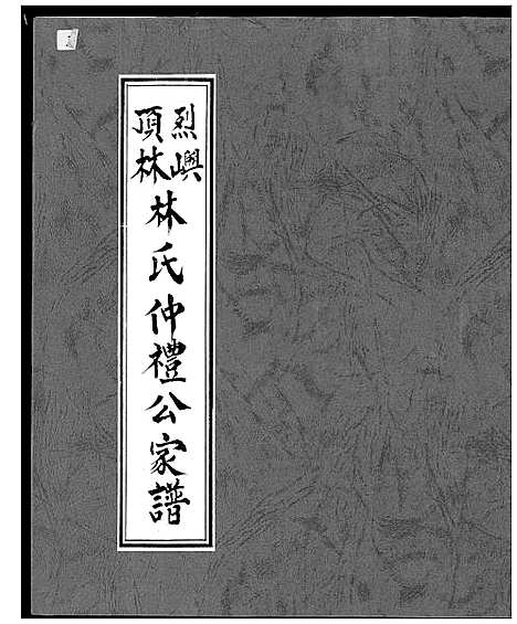 [下载][烈屿顶林林氏仲礼公家谱]福建.烈屿顶林林氏仲礼公家谱.pdf