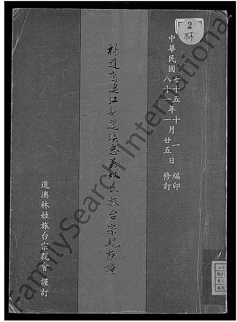 [下载][福建省连江县道澳忠义林氏旅台宗亲族谱_不分卷]福建.福建省连江县道澳忠义林氏旅台家亲家谱.pdf