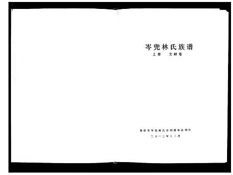 [下载][福清市岑兜林氏族谱]福建.福清市岑兜林氏家谱_一.pdf