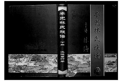 [下载][福清市岑兜林氏族谱]福建.福清市岑兜林氏家谱_三.pdf