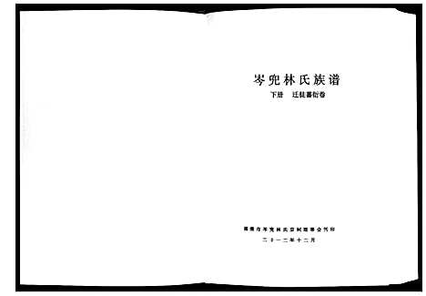 [下载][福清市岑兜林氏族谱]福建.福清市岑兜林氏家谱_三.pdf