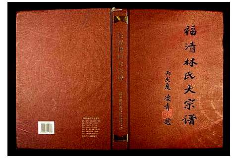 [下载][福清林氏大宗谱]福建.福清林氏大家谱_一.pdf