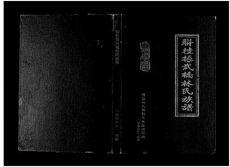 [下载][联桂振武桥林氏族谱_1册]福建.联桂振武桥林氏家谱.pdf