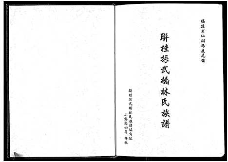 [下载][联桂振武桥林氏族谱_1册]福建.联桂振武桥林氏家谱.pdf