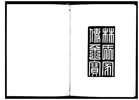 [下载][华山林氏族谱]福建.华山林氏家谱.pdf