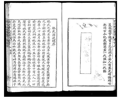 [下载][西河林氏族谱_7卷]福建.西河林氏家谱_一.pdf