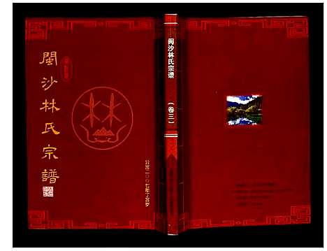 [下载][闽沙林氏宗谱]福建.闽沙林氏家谱_三.pdf