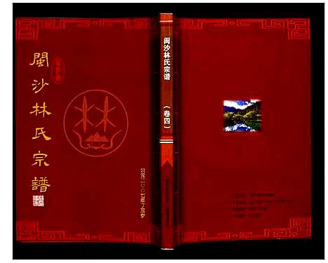 [下载][闽沙林氏宗谱]福建.闽沙林氏家谱_四.pdf