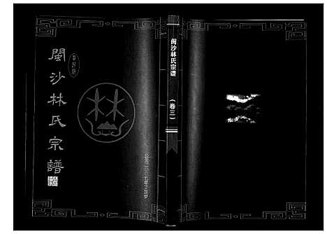 [下载][闽沙林氏宗谱_5卷]福建.闽沙林氏家谱_三.pdf