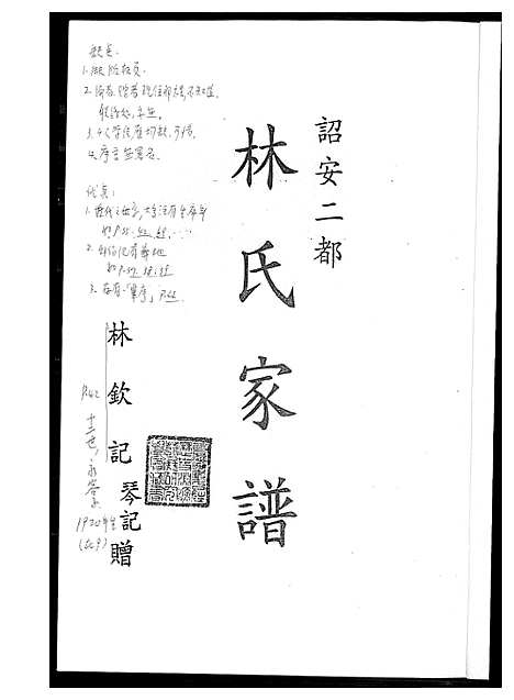 [下载][韶安林氏家谱]福建.韶安林氏家谱.pdf