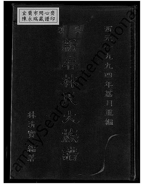 [下载][安溪新春林氏大族谱_不分卷]福建.安溪新春林氏大家谱.pdf