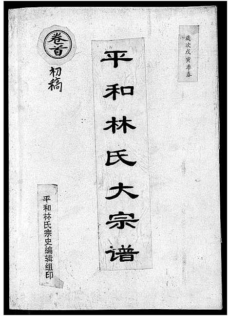 [下载][平和林氏大宗谱_初稿]福建.平和林氏大家谱_二.pdf