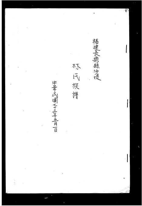 [下载][林氏族谱]福建.林氏家谱_一.pdf