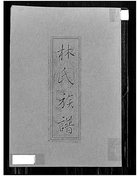 [下载][林氏族谱]福建.林氏家谱_一.pdf