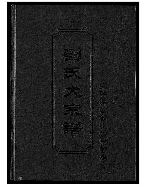 [下载][刘氏大宗谱]福建.刘氏大家谱_一.pdf