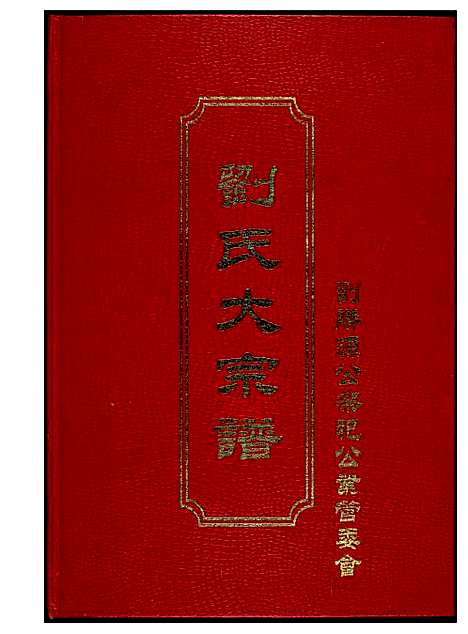 [下载][同发山刘氏大宗谱]福建.同发山刘氏大家谱.pdf