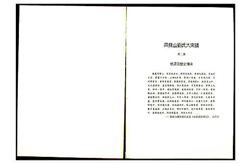 [下载][同发山刘氏大宗谱]福建.同发山刘氏大家谱.pdf