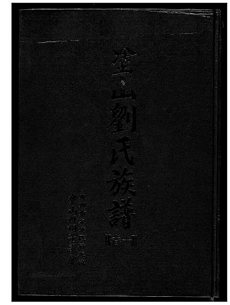 [下载][涂山刘氏族谱]福建.涂山刘氏家谱.pdf