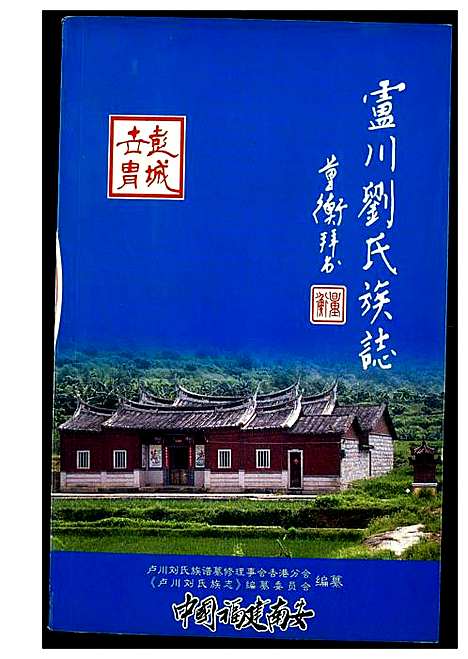 [下载][庐州刘氏族谱]福建.庐州刘氏家谱.pdf