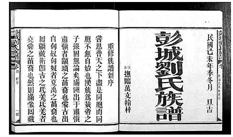 [下载][彭城刘氏族谱_4卷首1卷]福建.彭城刘氏家谱_一.pdf