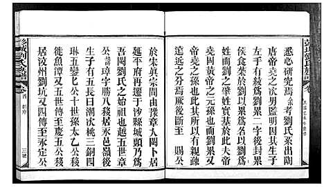 [下载][彭城刘氏族谱_4卷首1卷]福建.彭城刘氏家谱_一.pdf