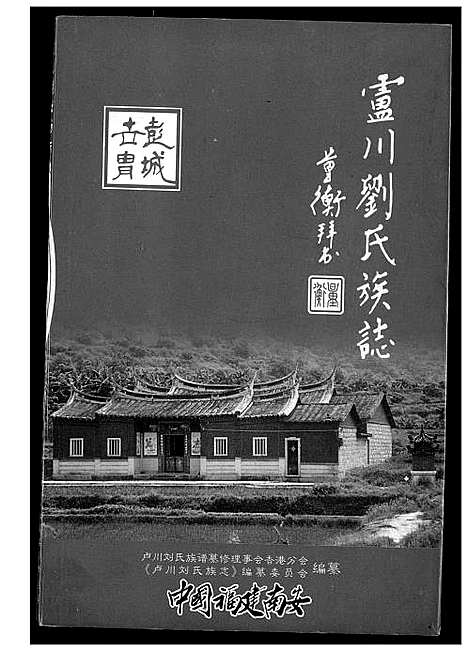 [下载][卢川刘氏族志]福建.卢川刘氏家志.pdf