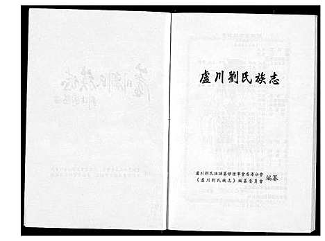 [下载][卢川刘氏族志]福建.卢川刘氏家志.pdf