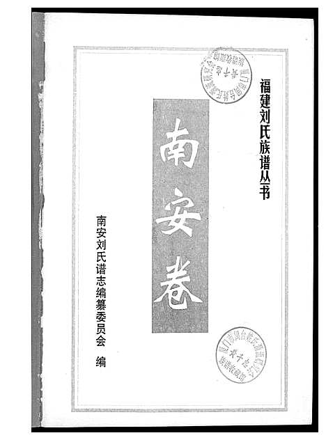 [下载][福建刘氏族谱丛书]福建.福建刘氏家谱.pdf