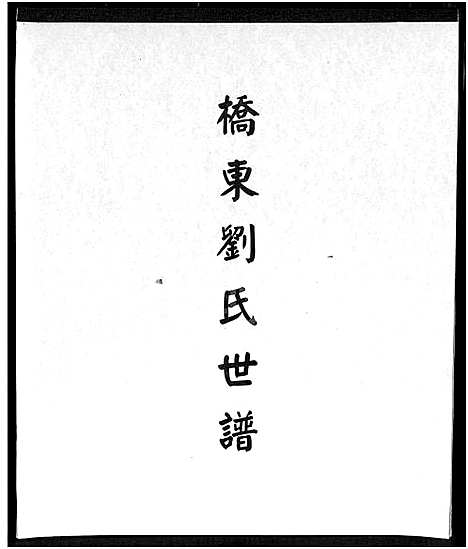 [下载][桥东刘氏世谱_桥东刘氏世谱]福建.桥东刘氏世谱.pdf