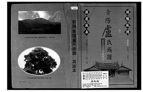 [下载][范阳青阳卢氏族谱_再版本]福建.范阳青阳卢氏家谱.pdf