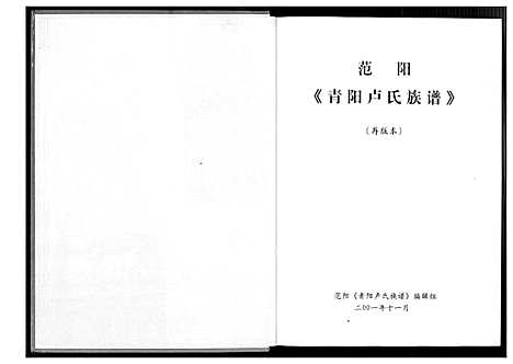 [下载][范阳青阳卢氏族谱_再版本]福建.范阳青阳卢氏家谱.pdf