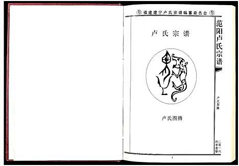 [下载][范阳卢氏宗谱]福建.范阳卢氏家谱_一.pdf