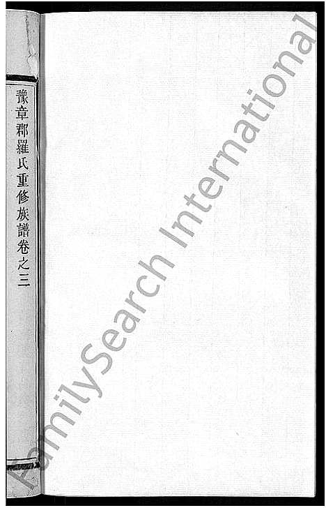 [下载][豫章罗氏家谱_10卷_豫章郡罗氏族谱]福建.豫章罗氏家谱_三.pdf