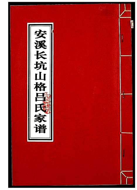 [下载][安溪长坑山格吕氏家谱]福建.安溪长坑山格吕氏家谱.pdf