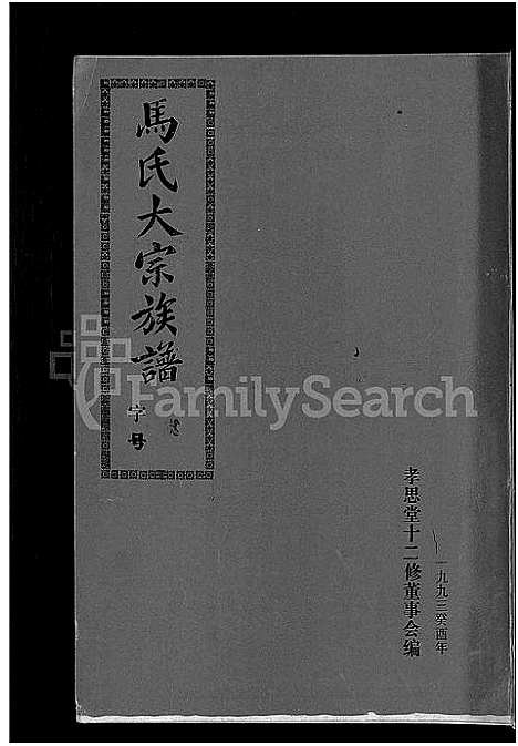 [下载][马氏族谱_35卷首1卷_集6卷_马氏大宗族谱_连城四堡马氏族谱_连城四堡马氏大宗族谱]福建.马氏家谱_一.pdf