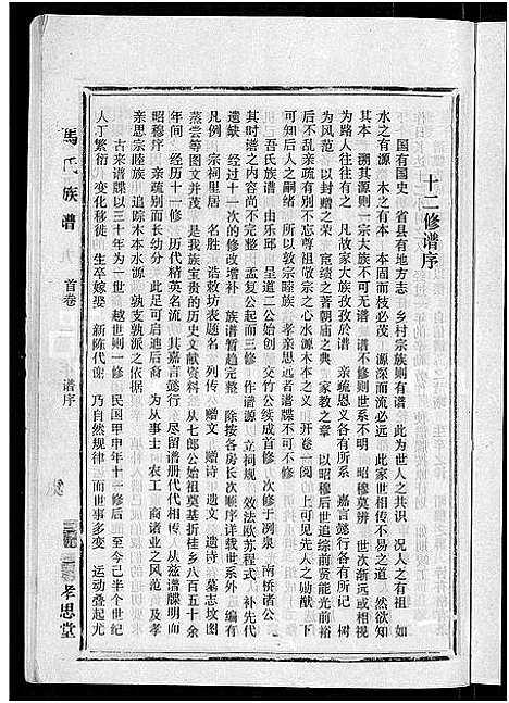 [下载][马氏族谱_35卷首1卷_集6卷_马氏大宗族谱_连城四堡马氏族谱_连城四堡马氏大宗族谱]福建.马氏家谱_一.pdf