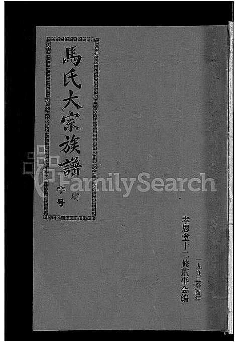 [下载][马氏族谱_35卷首1卷_集6卷_马氏大宗族谱_连城四堡马氏族谱_连城四堡马氏大宗族谱]福建.马氏家谱_二.pdf