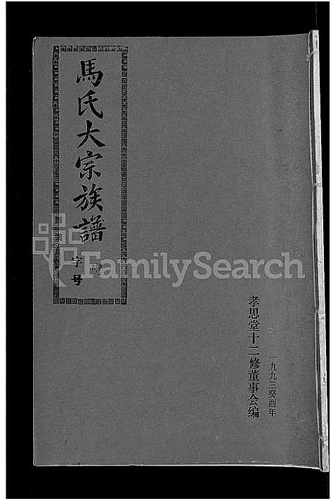 [下载][马氏族谱_35卷首1卷_集6卷_马氏大宗族谱_连城四堡马氏族谱_连城四堡马氏大宗族谱]福建.马氏家谱_三.pdf