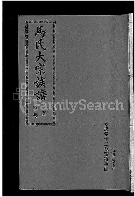 [下载][马氏族谱_35卷首1卷_集6卷_马氏大宗族谱_连城四堡马氏族谱_连城四堡马氏大宗族谱]福建.马氏家谱_四.pdf