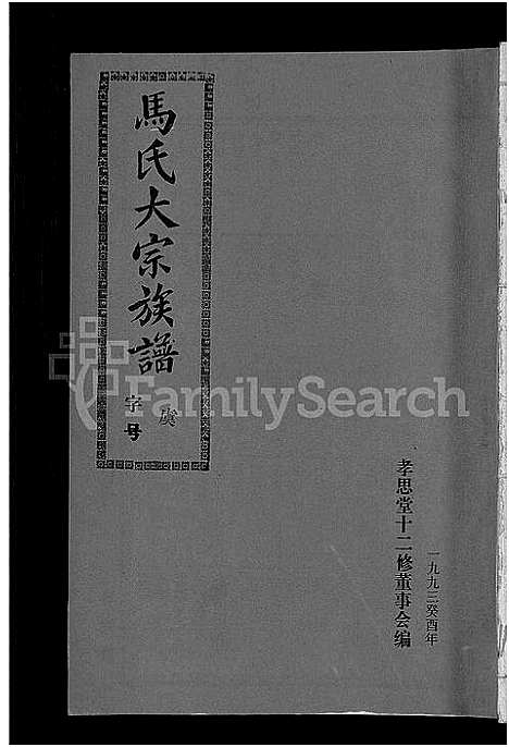 [下载][马氏族谱_35卷首1卷_集6卷_马氏大宗族谱_连城四堡马氏族谱_连城四堡马氏大宗族谱]福建.马氏家谱_五.pdf